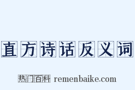 直方诗话反义词是什么意思的图片
